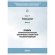Правила технической эксплуатации электрических станций и сетей Российской Федерации (3-е издание, исправленное) (ЛПБ-345)